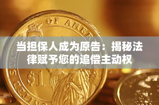 济南当担保人成为原告:揭秘法律赋予您的追偿主动权 济南当担保人成为原告:揭秘法律赋予您的追偿主动权