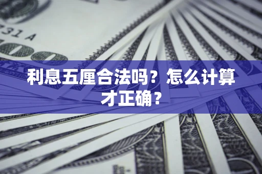 济南利息五厘合法吗？怎么计算才正确？