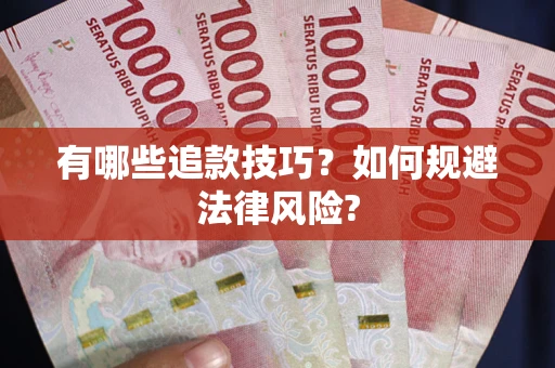 济南有哪些追款技巧？如何规避法律风险?