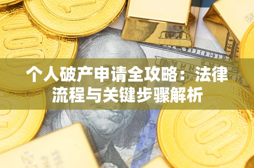 济南个人破产申请全攻略：法律流程与关键步骤解析