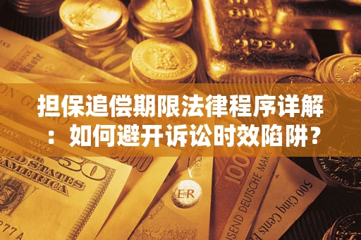 济南担保追偿期限法律程序详解：如何避开诉讼时效陷阱？