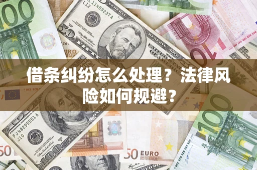 济南借条纠纷怎么处理？法律风险如何规避？