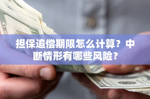 济南担保追偿期限怎么计算？中断情形有哪些风险？