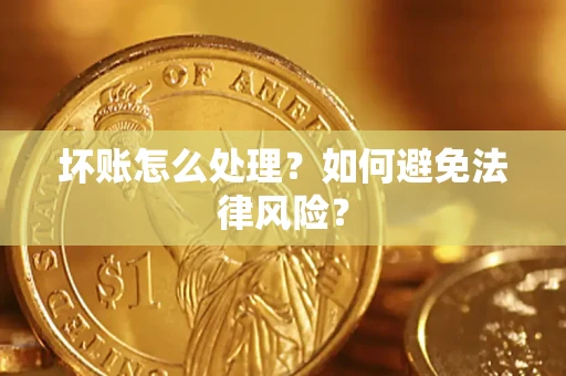 济南坏账怎么处理？如何避免法律风险？