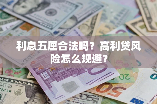 济南利息五厘合法吗？高利贷风险怎么规避？