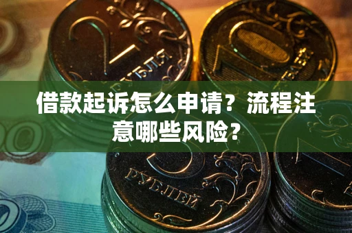 济南借款起诉怎么申请？流程注意哪些风险？
