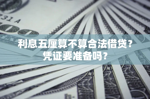 济南利息五厘算不算合法借贷？凭证要准备吗？