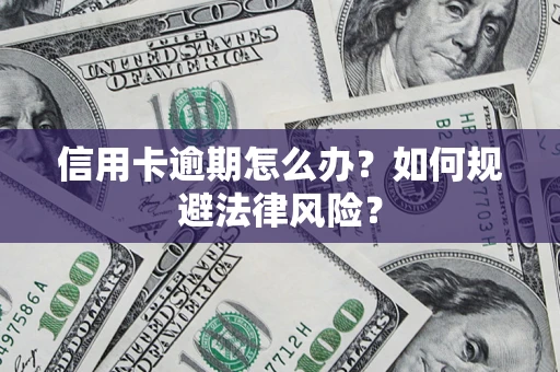 济南信用卡逾期怎么办？如何规避法律风险？