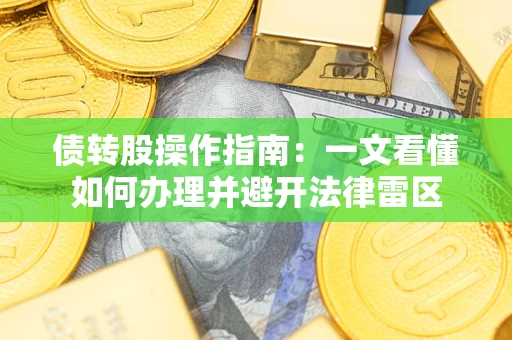 济南债转股操作指南：一文看懂如何办理并避开法律雷区