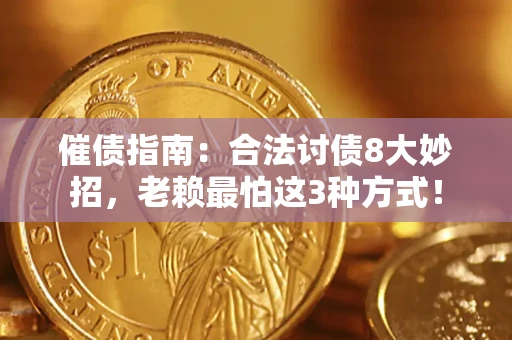 济南催债指南：合法讨债8大妙招，老赖最怕这3种方式！
