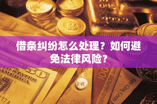 济南借条纠纷怎么处理？如何避免法律风险？