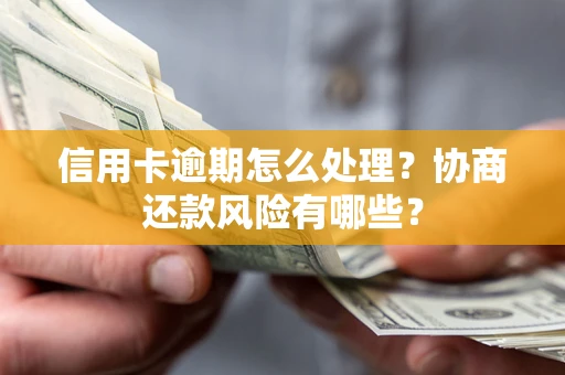 济南信用卡逾期怎么处理？协商还款风险有哪些？